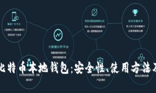 深入解析比特币本地钱包:安全性、使用方法及常见问题