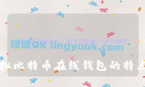 全面解析虚拟比特币在线钱包的特点与使用指南