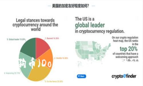 如何将狗狗币(Dogecoin)安全存储到钱包中