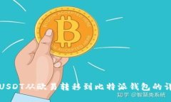 如何将USDT从欧易转移到比特派钱包的详细指南