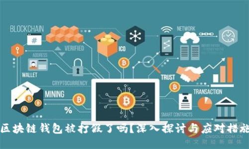 区块链钱包被打假了吗？深入探讨与应对措施