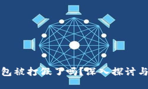 区块链钱包被打假了吗？深入探讨与应对措施