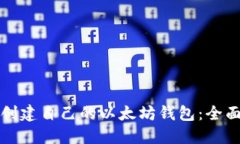 如何创建自己的以太坊钱包：全面指南
