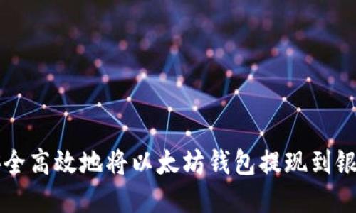 如何安全高效地将以太坊钱包提现到银行账户