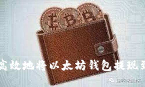 如何安全高效地将以太坊钱包提现到银行账户