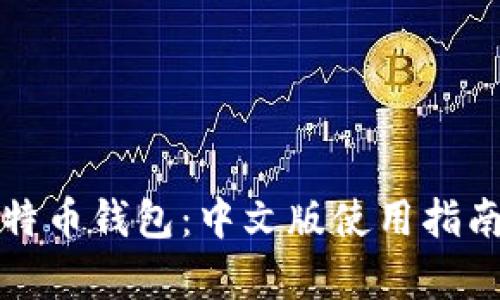 全面解析比特币钱包:中文版使用指南与优势分析
