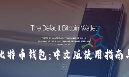 全面解析比特币钱包:中文版使用指南与优势分析