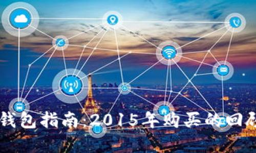 2023年瑞波币(XRP)钱包指南:2015年购买的回顾与选择最佳钱包策略