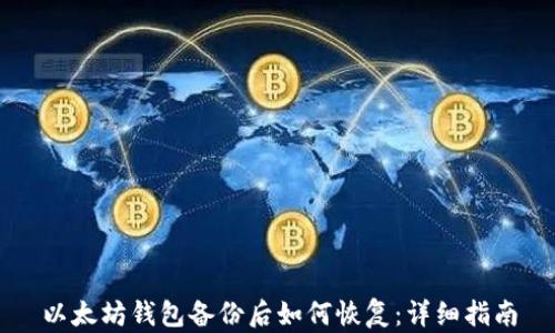 
以太坊钱包备份后如何恢复：详细指南