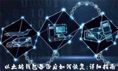 以太坊钱包备份后如何恢复：详细指南