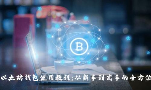 移动以太坊钱包使用教程:从新手到高手的全方位指南