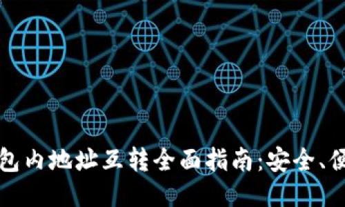 比特币钱包内地址互转全面指南:安全、便捷与技巧