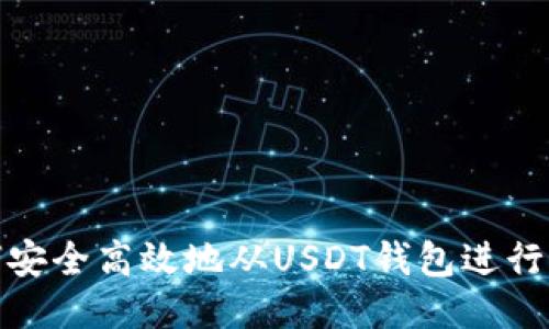 如何安全高效地从USDT钱包进行取款
