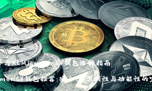 行业趋势与XLM（Lumens）钱包选择指南

XLM（Lumens）钱包推荐：安全性、便利性与功能性的完美结合