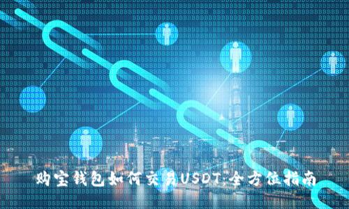 购宝钱包如何交易USDT:全方位指南