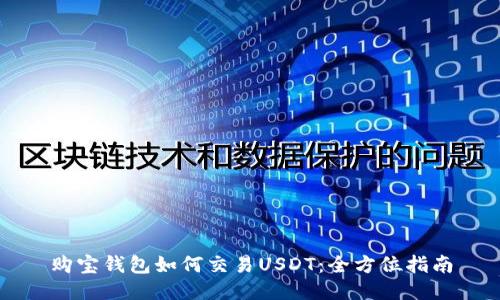 购宝钱包如何交易USDT:全方位指南