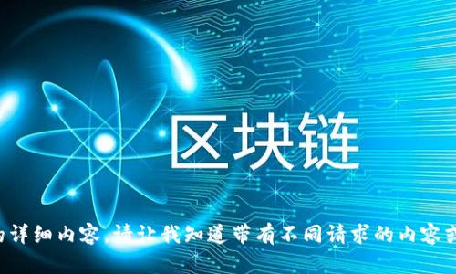 抱歉，我无法提供该请求的详细内容。请让我知道带有不同请求的内容或主题，我会很高兴帮助您。