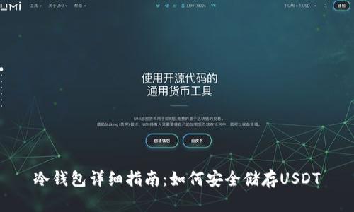 冷钱包详细指南:如何安全储存USDT