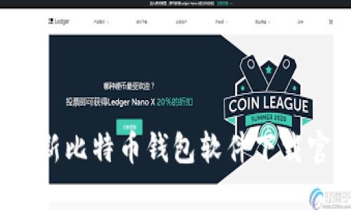 2023最新比特币钱包软件下载官网推荐
