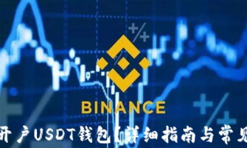 如何快速开户USDT钱包?详细指南与常见问题解答