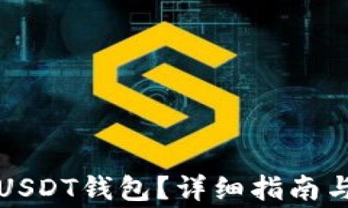 如何快速开户USDT钱包?详细指南与常见问题解答