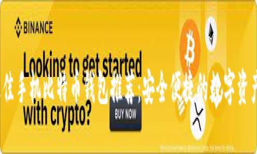 2023年最佳手机比特币钱包推荐:安全便捷的数字资产管理选择
