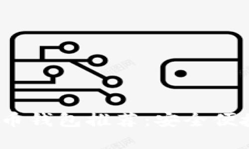 2023年最佳手机比特币钱包推荐:安全便捷的数字资产管理选择
