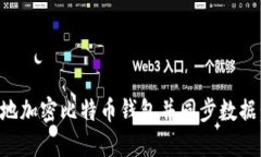 如何安全地加密比特币钱包并同步数据：全面指