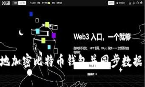 如何安全地加密比特币钱包并同步数据:全面指南