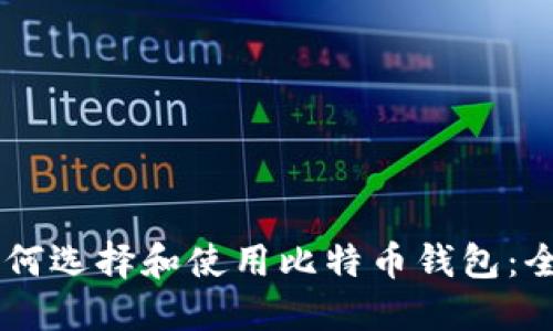 手机如何选择和使用比特币钱包:全面指南