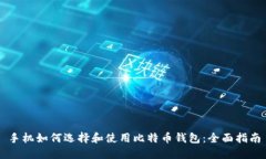 手机如何选择和使用比特币钱包:全面指南
