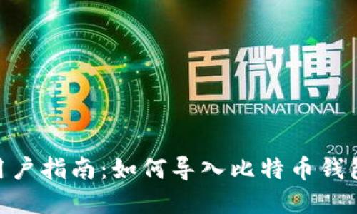 Mac用户指南：如何导入比特币钱包密钥