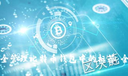 如何安全管理比特币钱包中的标签:全面指南