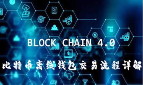 比特币离线钱包交易流程详解