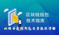 比特币离线钱包交易流程详解