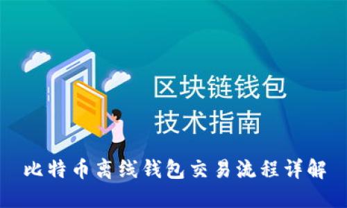 比特币离线钱包交易流程详解