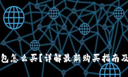 以太坊钱包怎么买?详解最新购买指南及注意事项
