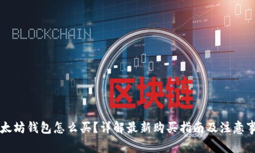以太坊钱包怎么买?详解最新购买指南及注意事项