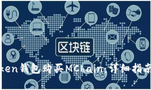 如何使用Token钱包购买MChain:详细指南与注意事项