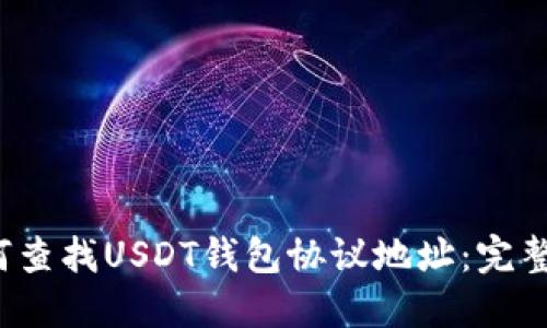 如何查找USDT钱包协议地址:完整指南