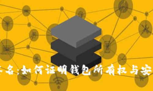 以太坊签名:如何证明钱包所有权与安全性分析