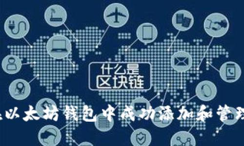 如何在以太坊钱包中成功添加和管理代币？