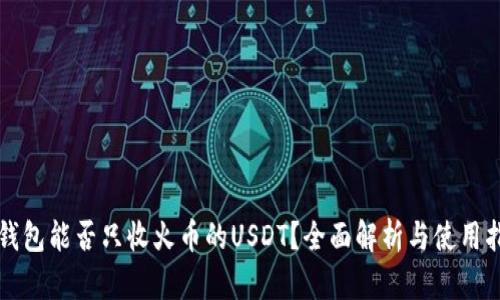 TP钱包能否只收火币的USDT?全面解析与使用指南