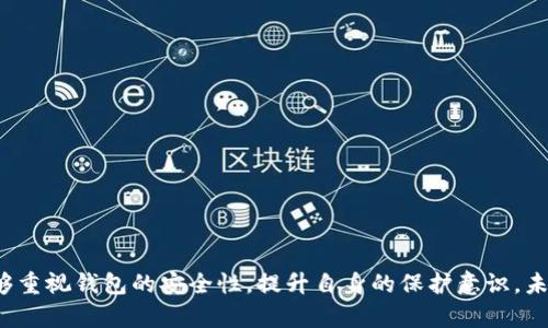   美国破解比特币钱包的最新技术与方法解析 / 
 guanjianci 比特币, 钱包安全, 破解技术 /guanjianci 

在数字货币快速发展的今天，比特币作为最早也是最知名的加密货币，已吸引了数以百万计的投资者与用户。而比特币钱包作为存储和管理比特币的主要工具，其安全性显得尤为重要。尽管比特币钱包采用了高强度的加密技术，但对于技术极为成熟的黑客来说，破解比特币钱包并非不可能。在这篇文章中，我们将详细探讨美国在破解比特币钱包方面的最新技术与方法，并解释其背后的原理和影响。

一、比特币钱包的基本概念与类型
比特币钱包用于存储用户的比特币及其私钥，分为软件钱包、硬件钱包和纸钱包等多种类型。每种钱包都有其独特的优势和劣势。

1. 软件钱包：软件钱包是常见的比特币钱包，分为桌面钱包、移动钱包和在线钱包。桌面钱包安装在用户的计算机上，安全性相对较高；移动钱包适用于手机，更加方便，但安全性较低；在线钱包在网页上运行，灵活性高但面临攻击风险。

2. 硬件钱包：硬件钱包是一种专门设计用于存储比特币私钥的物理设备，具有高度安全性。硬件钱包使用加密技术保护私钥，并不直接与互联网连接，避免了在线攻击的风险。

3. 纸钱包：纸钱包是将比特币的公钥和私钥打印在纸上存储。虽然纸钱包在互联网环境中不受攻击，但一旦丢失或损坏，用户可能永久失去对比特币的访问权。

二、比特币钱包的安全性分析
比特币钱包的安全性与用户的选择、使用方式及管理方式密切相关。无论钱包类型如何，私钥的安全是唯一关键。私钥一旦被他人获取，用户的比特币将不再安全。

1. 加密算法：比特币钱包大多使用强大的加密算法，如SHA-256和ECDSA，这使得破译私钥变得极为困难。但随着计算技术的发展，这些加密算法的安全性也可能受到威胁。

2. 用户习惯：用户的安全习惯至关重要，例如，使用复杂的密码、不随意泄露私钥信息、定期备份钱包等都能够有效提高比特币钱包的安全性。

3. 网络安全：由于很多钱包是在线的，网络安全成为一个重要因素。因此，用户应确保在安全的网络环境中使用钱包，避免在公共Wi-Fi等不安全的网络上进行操作。

三、破解比特币钱包的技术手段
尽管比特币钱包具备高强度的安全性，仍然存在被破解的风险。技术人员和黑客经常尝试各种方式来破解比特币钱包。以下是一些常见的破解技术：

1. 暴力破解：黑客通过尝试大量随机密码来试图访问钱包。这种技术依赖于密码的复杂性和长度，若用户使用简单密码，则可能很快被攻破。

2. 针对性攻击：一些黑客会通过社交工程手段获取用户的私人信息，进而攻击其比特币钱包。例如，骗取用户的私钥或助记词等信息。

3. 密码漏洞：若用户在多个平台使用相同的密码，一旦某一平台的数据泄露，攻击者可能便通过该密码尝试访问用户的比特币钱包。

四、美国破解比特币钱包的案例分析
美国黑客犯罪活动频繁，曾出现多个恶性事件涉及比特币钱包的破解。例如，针对大型交易所的攻击、特定用户的资金盗取等，部分案例在业界引起广泛关注。

1. 黑客攻击交易所：一些大型交易所由于安全措施不完善，成为黑客的攻击目标。攻击者往往通过复杂的技术手段获取用户的比特币，导致用户巨额资金损失。

2. 社交工程诈骗：通过伪装成客户支持人员或通过 phishing 网站，黑客获取用户的私钥和密码，进而攻击其比特币钱包。

五、比特币钱包安全的最佳实践
为了保护比特币钱包免受攻击，用户应采取以下安全措施：

1. 使用强密码：确保比特币钱包的密码符合复杂性标准，并定期更换。

2. 开启双重身份验证：利用双因素认证增加额外的安全保护，确保只有持有特定设备或信息的用户可访问钱包。

3. 定期备份：确保在不同的安全介质上备份钱包数据，包括私钥和助记词，确保在意外情况下能恢复比特币。

返回於問題部分：

问题一：比特币钱包为什么容易被破解？
比特币钱包被破解的原因主要与用户的安全意识、密码强度、网络环境等因素关联密切。
首先，许多用户未能意识到设定复杂密码的重要性，简单或常见的密码极易被黑客通过暴力破解法攻破。
其次，许多网络环境的安全性不足，尤其是公共Wi-Fi等环境，黑客可容易地进行网络监听与数据窃取。
最后，在社交工程攻击中，黑客可能通过获取用户信息获取私钥等敏感信息，继而完成对钱包的攻击。

问题二：美国黑客常用的破解工具与技术有哪些？
美国黑客常使用的破解工具包括暴力破解工具、木马程序、社会工程工具及钓鱼网站等。
暴力破解工具可以在短时间内不断尝试多种密码组合；木马程序通过植入用户终端，从而获取私钥等敏感信息。
社会工程则利用黑客伪装成可信任的实体，欺骗用户自愿提供私人信息，最后利用这些信息完成对钱包的攻击。

问题三：如何防范比特币钱包被破解？
为有效防范比特币钱包被破解，用户应采取适当的安全措施。
首先，使用强密码和双重身份验证是最基础的防护手段；其次，用户应定期备份自己的钱包，并确保使用安全的存储介质。
最后，提升自己的安全意识，确保不在不安全的网络环境下操作自己的钱包，避免成为黑客攻击的目标。

问题四：硬件钱包的安全性如何？
硬件钱包因其物理隔离特性，普遍被认为安全性更高。
硬件钱包私钥存储于设备内部，不与互联网相连，避免了在线攻击的风险。即便设备丢失或被窃，黑客亦很难通过物理手段获取私钥。
而大众用户在使用过程中，切忌购买从不明渠道获取的设备，以免其内置恶意程序。

问题五：破解比特币钱包是否合法？
破解他人比特币钱包属于非法行为，涉及盗窃、诈骗等多种犯罪，在很多国家均会受到法律制裁。
尽管有时出于某些道德或安全考量进行的尝试可能不会受到严厉打击，但实质上任何未经授权的访问行为都应被认定为违法。

在这篇文章中，我们探讨了关于美国破解比特币钱包的技术与方法，分析了比特币钱包的安全性和常见攻击手段，同时提供了一些安全使用的最佳实践。希望每位比特币用户能够重视钱包的安全性，提升自身的保护意识。未来，随着区块链技术的发展，更加安全的比特币钱包方案也会应运而生，保护用户的数字资产，确保交易的安全与私密。