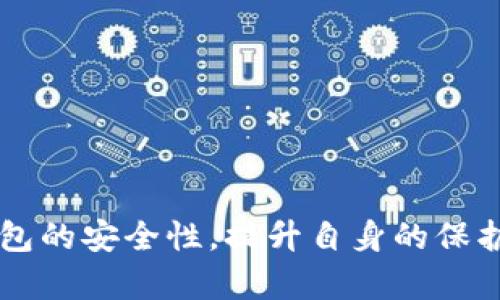   美国破解比特币钱包的最新技术与方法解析 / 
 guanjianci 比特币, 钱包安全, 破解技术 /guanjianci 

在数字货币快速发展的今天，比特币作为最早也是最知名的加密货币，已吸引了数以百万计的投资者与用户。而比特币钱包作为存储和管理比特币的主要工具，其安全性显得尤为重要。尽管比特币钱包采用了高强度的加密技术，但对于技术极为成熟的黑客来说，破解比特币钱包并非不可能。在这篇文章中，我们将详细探讨美国在破解比特币钱包方面的最新技术与方法，并解释其背后的原理和影响。

一、比特币钱包的基本概念与类型
比特币钱包用于存储用户的比特币及其私钥，分为软件钱包、硬件钱包和纸钱包等多种类型。每种钱包都有其独特的优势和劣势。

1. 软件钱包：软件钱包是常见的比特币钱包，分为桌面钱包、移动钱包和在线钱包。桌面钱包安装在用户的计算机上，安全性相对较高；移动钱包适用于手机，更加方便，但安全性较低；在线钱包在网页上运行，灵活性高但面临攻击风险。

2. 硬件钱包：硬件钱包是一种专门设计用于存储比特币私钥的物理设备，具有高度安全性。硬件钱包使用加密技术保护私钥，并不直接与互联网连接，避免了在线攻击的风险。

3. 纸钱包：纸钱包是将比特币的公钥和私钥打印在纸上存储。虽然纸钱包在互联网环境中不受攻击，但一旦丢失或损坏，用户可能永久失去对比特币的访问权。

二、比特币钱包的安全性分析
比特币钱包的安全性与用户的选择、使用方式及管理方式密切相关。无论钱包类型如何，私钥的安全是唯一关键。私钥一旦被他人获取，用户的比特币将不再安全。

1. 加密算法：比特币钱包大多使用强大的加密算法，如SHA-256和ECDSA，这使得破译私钥变得极为困难。但随着计算技术的发展，这些加密算法的安全性也可能受到威胁。

2. 用户习惯：用户的安全习惯至关重要，例如，使用复杂的密码、不随意泄露私钥信息、定期备份钱包等都能够有效提高比特币钱包的安全性。

3. 网络安全：由于很多钱包是在线的，网络安全成为一个重要因素。因此，用户应确保在安全的网络环境中使用钱包，避免在公共Wi-Fi等不安全的网络上进行操作。

三、破解比特币钱包的技术手段
尽管比特币钱包具备高强度的安全性，仍然存在被破解的风险。技术人员和黑客经常尝试各种方式来破解比特币钱包。以下是一些常见的破解技术：

1. 暴力破解：黑客通过尝试大量随机密码来试图访问钱包。这种技术依赖于密码的复杂性和长度，若用户使用简单密码，则可能很快被攻破。

2. 针对性攻击：一些黑客会通过社交工程手段获取用户的私人信息，进而攻击其比特币钱包。例如，骗取用户的私钥或助记词等信息。

3. 密码漏洞：若用户在多个平台使用相同的密码，一旦某一平台的数据泄露，攻击者可能便通过该密码尝试访问用户的比特币钱包。

四、美国破解比特币钱包的案例分析
美国黑客犯罪活动频繁，曾出现多个恶性事件涉及比特币钱包的破解。例如，针对大型交易所的攻击、特定用户的资金盗取等，部分案例在业界引起广泛关注。

1. 黑客攻击交易所：一些大型交易所由于安全措施不完善，成为黑客的攻击目标。攻击者往往通过复杂的技术手段获取用户的比特币，导致用户巨额资金损失。

2. 社交工程诈骗：通过伪装成客户支持人员或通过 phishing 网站，黑客获取用户的私钥和密码，进而攻击其比特币钱包。

五、比特币钱包安全的最佳实践
为了保护比特币钱包免受攻击，用户应采取以下安全措施：

1. 使用强密码：确保比特币钱包的密码符合复杂性标准，并定期更换。

2. 开启双重身份验证：利用双因素认证增加额外的安全保护，确保只有持有特定设备或信息的用户可访问钱包。

3. 定期备份：确保在不同的安全介质上备份钱包数据，包括私钥和助记词，确保在意外情况下能恢复比特币。

返回於問題部分：

问题一：比特币钱包为什么容易被破解？
比特币钱包被破解的原因主要与用户的安全意识、密码强度、网络环境等因素关联密切。
首先，许多用户未能意识到设定复杂密码的重要性，简单或常见的密码极易被黑客通过暴力破解法攻破。
其次，许多网络环境的安全性不足，尤其是公共Wi-Fi等环境，黑客可容易地进行网络监听与数据窃取。
最后，在社交工程攻击中，黑客可能通过获取用户信息获取私钥等敏感信息，继而完成对钱包的攻击。

问题二：美国黑客常用的破解工具与技术有哪些？
美国黑客常使用的破解工具包括暴力破解工具、木马程序、社会工程工具及钓鱼网站等。
暴力破解工具可以在短时间内不断尝试多种密码组合；木马程序通过植入用户终端，从而获取私钥等敏感信息。
社会工程则利用黑客伪装成可信任的实体，欺骗用户自愿提供私人信息，最后利用这些信息完成对钱包的攻击。

问题三：如何防范比特币钱包被破解？
为有效防范比特币钱包被破解，用户应采取适当的安全措施。
首先，使用强密码和双重身份验证是最基础的防护手段；其次，用户应定期备份自己的钱包，并确保使用安全的存储介质。
最后，提升自己的安全意识，确保不在不安全的网络环境下操作自己的钱包，避免成为黑客攻击的目标。

问题四：硬件钱包的安全性如何？
硬件钱包因其物理隔离特性，普遍被认为安全性更高。
硬件钱包私钥存储于设备内部，不与互联网相连，避免了在线攻击的风险。即便设备丢失或被窃，黑客亦很难通过物理手段获取私钥。
而大众用户在使用过程中，切忌购买从不明渠道获取的设备，以免其内置恶意程序。

问题五：破解比特币钱包是否合法？
破解他人比特币钱包属于非法行为，涉及盗窃、诈骗等多种犯罪，在很多国家均会受到法律制裁。
尽管有时出于某些道德或安全考量进行的尝试可能不会受到严厉打击，但实质上任何未经授权的访问行为都应被认定为违法。

在这篇文章中，我们探讨了关于美国破解比特币钱包的技术与方法，分析了比特币钱包的安全性和常见攻击手段，同时提供了一些安全使用的最佳实践。希望每位比特币用户能够重视钱包的安全性，提升自身的保护意识。未来，随着区块链技术的发展，更加安全的比特币钱包方案也会应运而生，保护用户的数字资产，确保交易的安全与私密。
