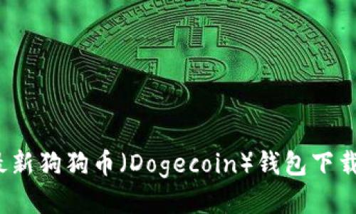 2023年最新狗狗币（Dogecoin）钱包下载详细指南