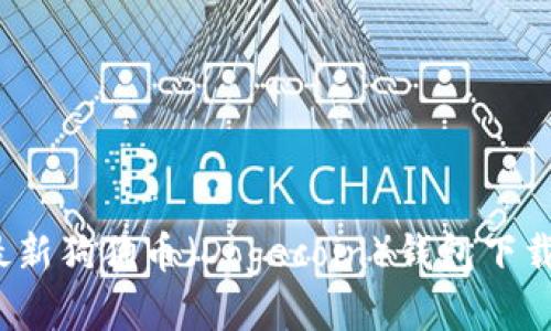 2023年最新狗狗币（Dogecoin）钱包下载详细指南