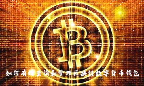 如何有效查询和管理区块链数字货币钱包
