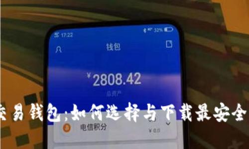 USDT交易钱包：如何选择与下载最安全的钱包