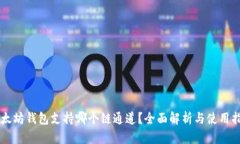 以太坊钱包支持哪个链通道?全面解析与使用指
